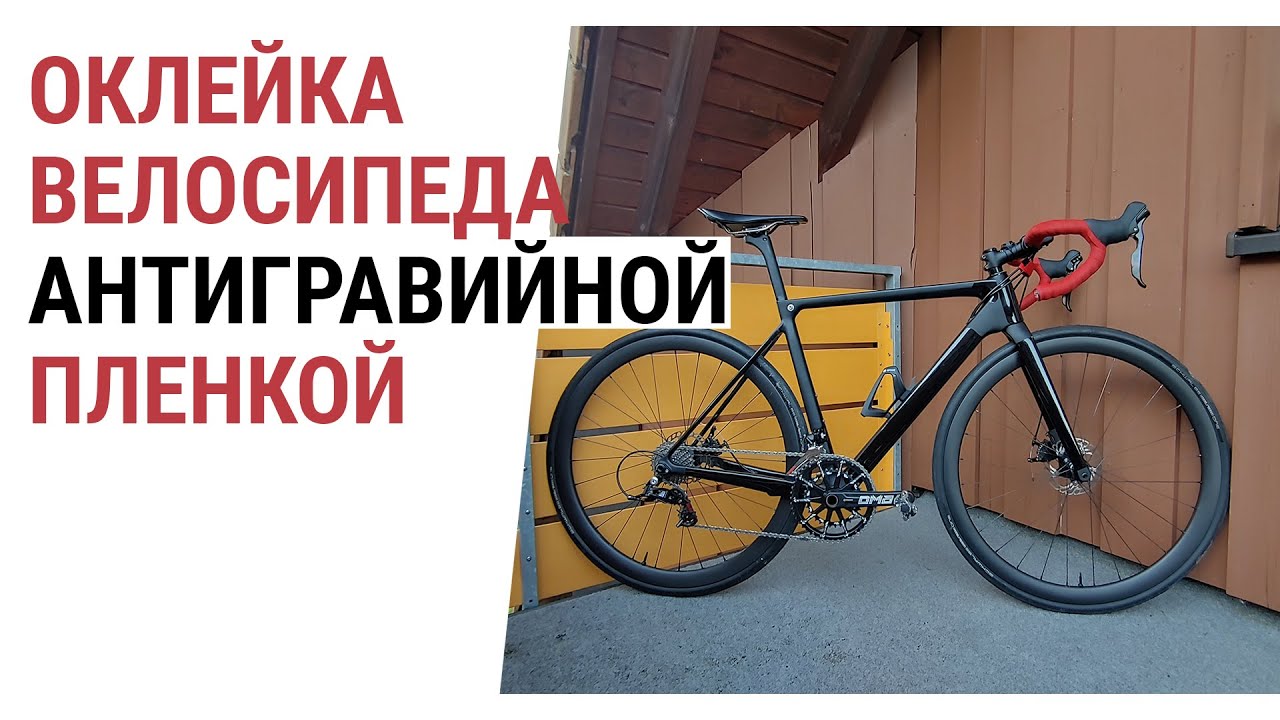 #1 Оклейка велосипеда антигравийной пленкой. Сборка велосипеда своими руками. Как собрать велосипед