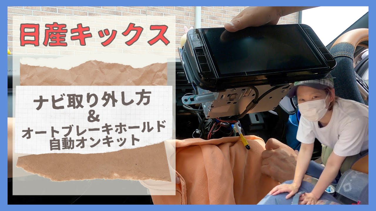 【キックス】ナビ取り外し方＆オートブレーキホールド自動オンキット取り付け