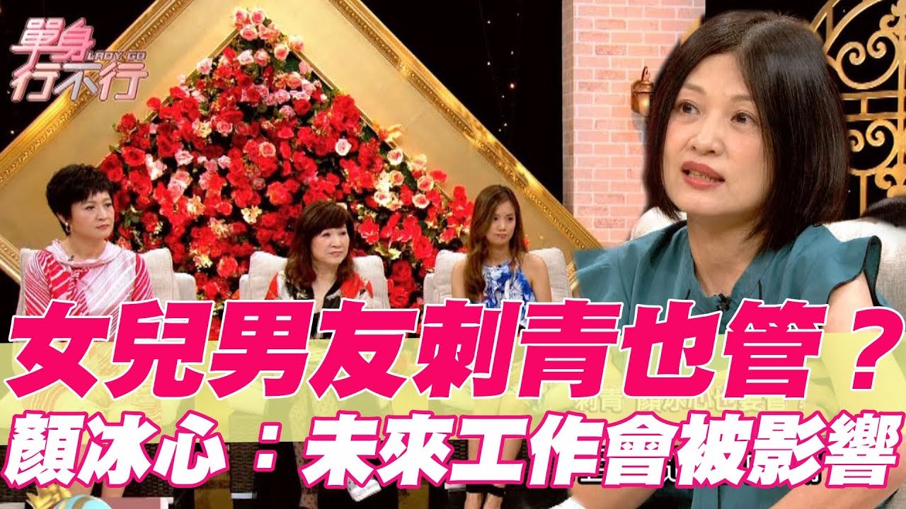 【精華版】為男友槓上媽媽！ 顏冰心管太多遭女兒嫌棄？