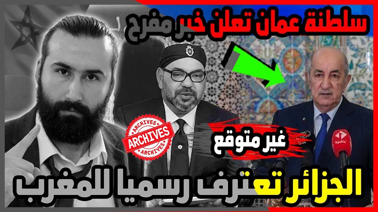 الجزائر تعترف رسميا للمغرب وسلطنة عمان تفاجئ المغرب بخبر مفرح 🇲🇦