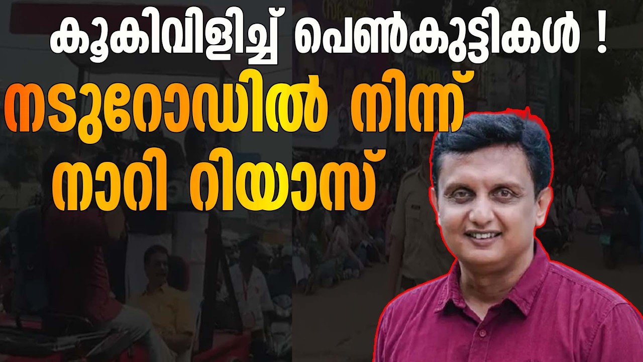 മന്ത്രി മുഹമ്മദ് റിയാസിനെ കോഴിക്കോട് കൂകിവിളിച്ച് സമരം ചെയ്യുന്ന നേഴ്‌സുമാർ | MUHAMMED RIYAS