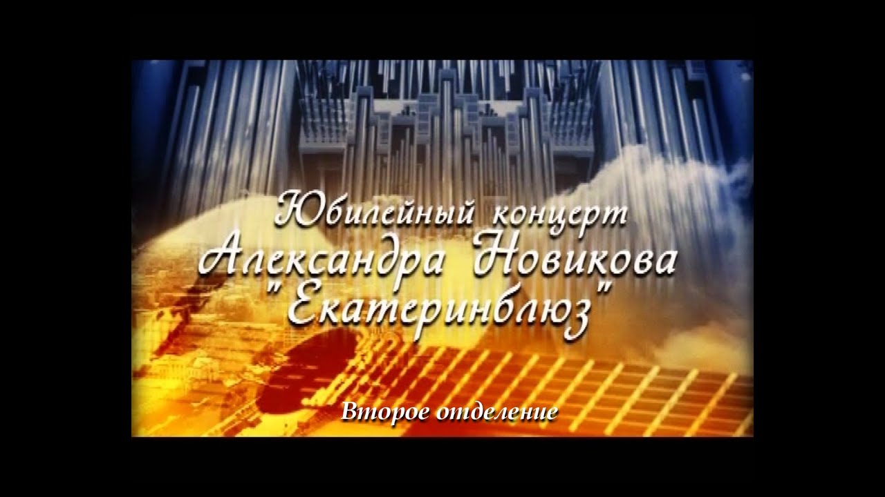 Александр Новиков - Екатеринблюз 2-ое отделение