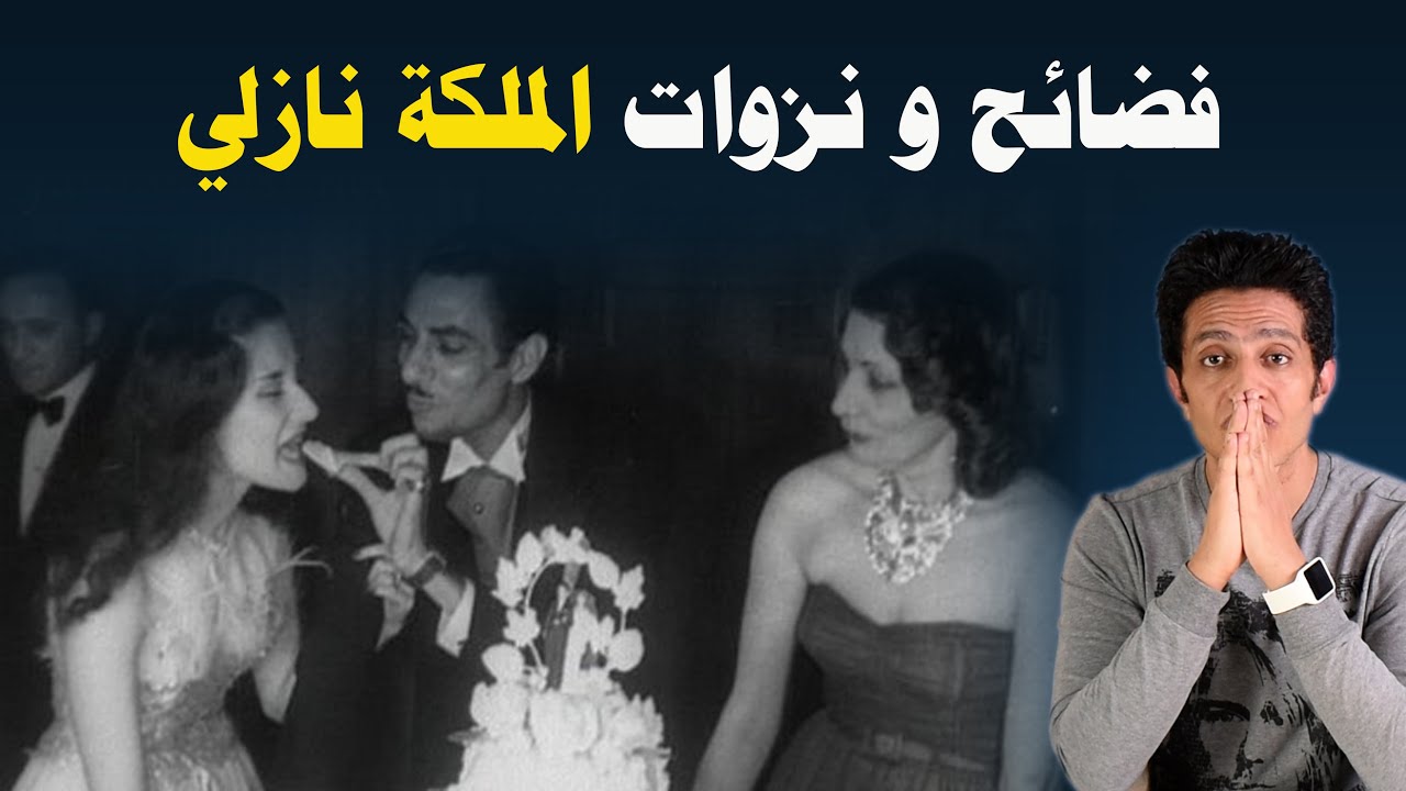 فضائح و نزوات الملكة نازلي أم الملك فاروق