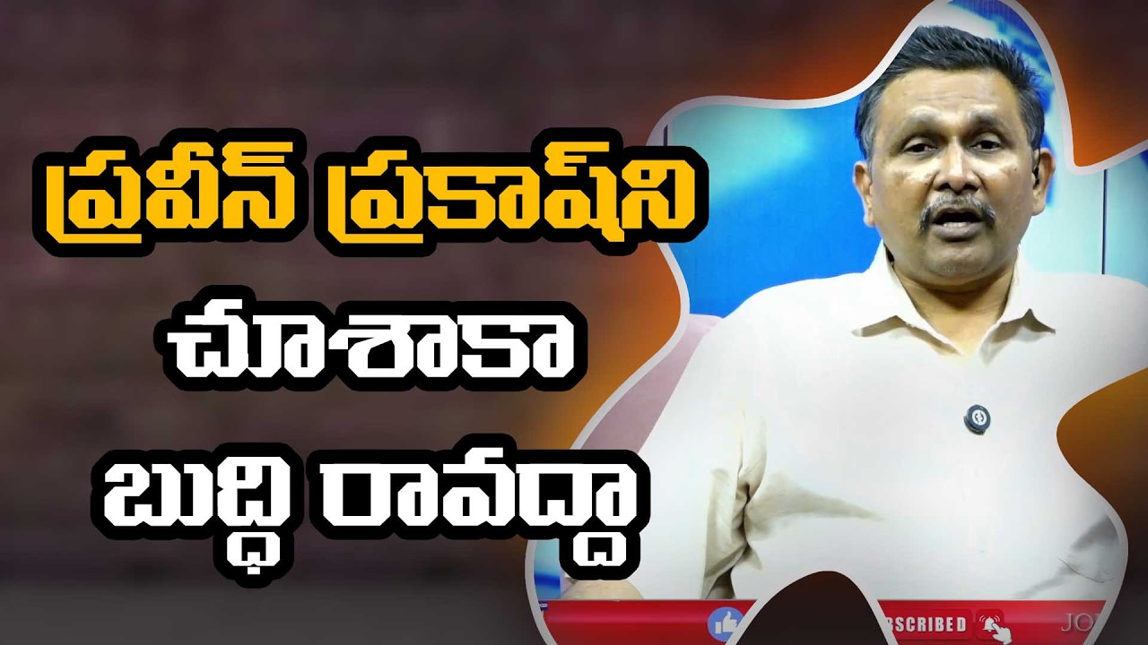 Telangana Akunuri ji think it ప్రవీణ్ ప్రకాష్ ని చూసాక బుద్ది రావద్దా