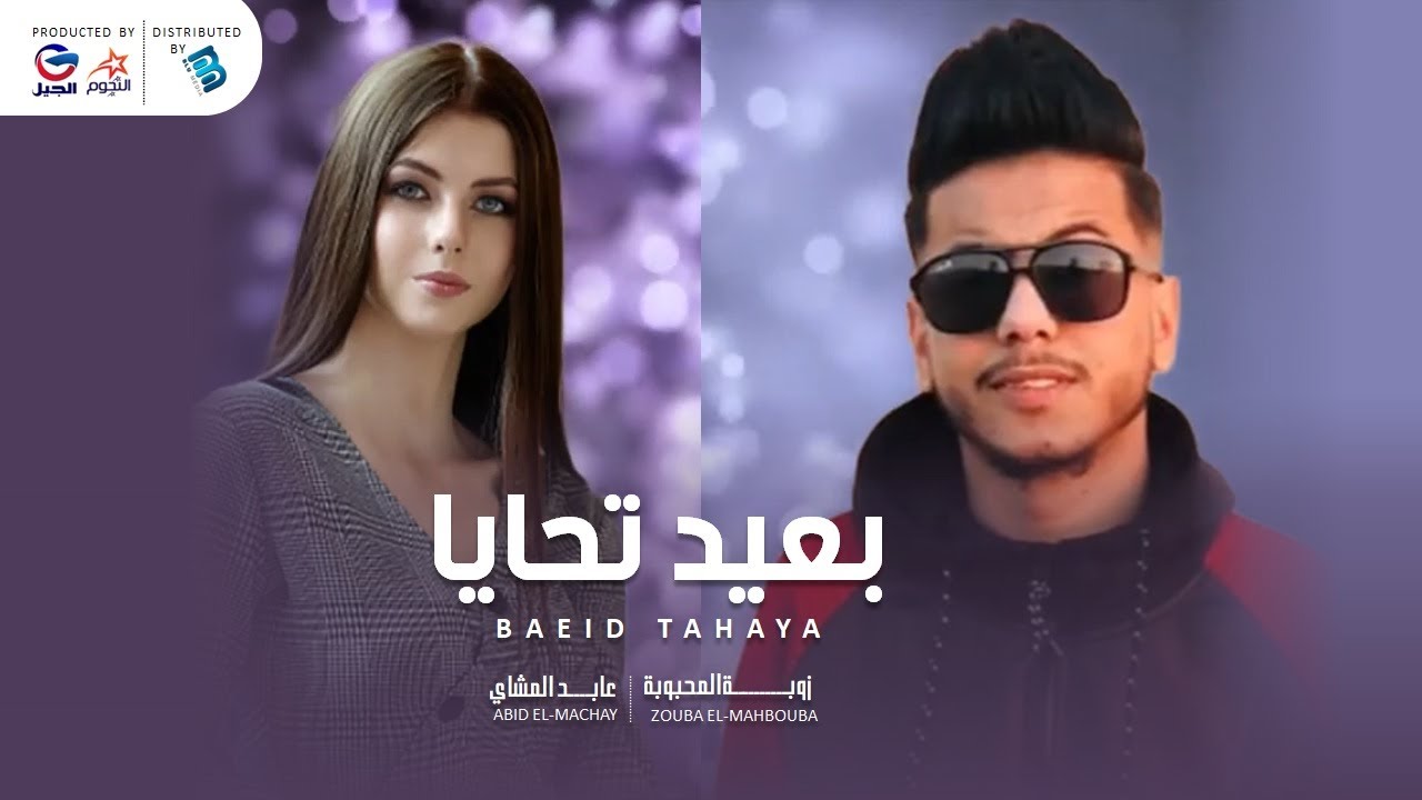 عابد المشاي & زوبة المحبوبة | بعد تحابا | جديد 2021