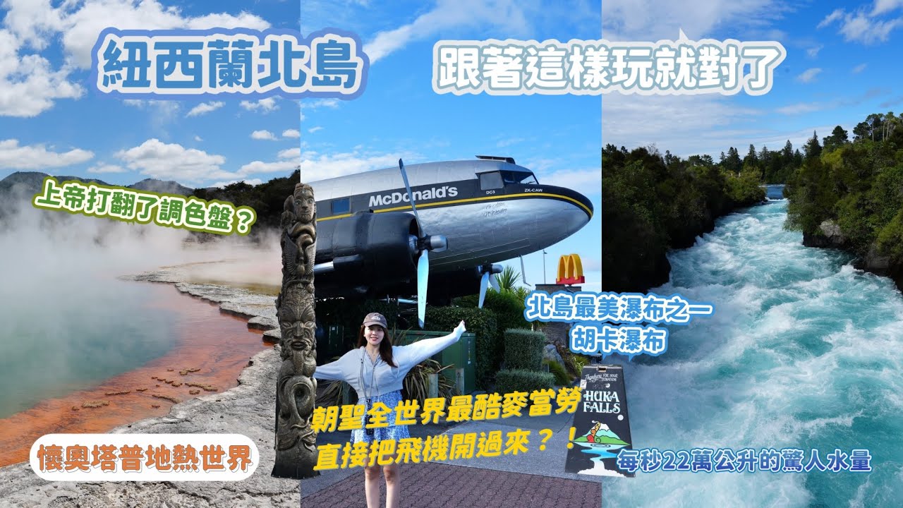 🇳🇿【紐西蘭】北島這樣玩就對了‼️五顏六色的地熱世界🌋全世界最酷的麥當勞直接把飛機開來了⁉️