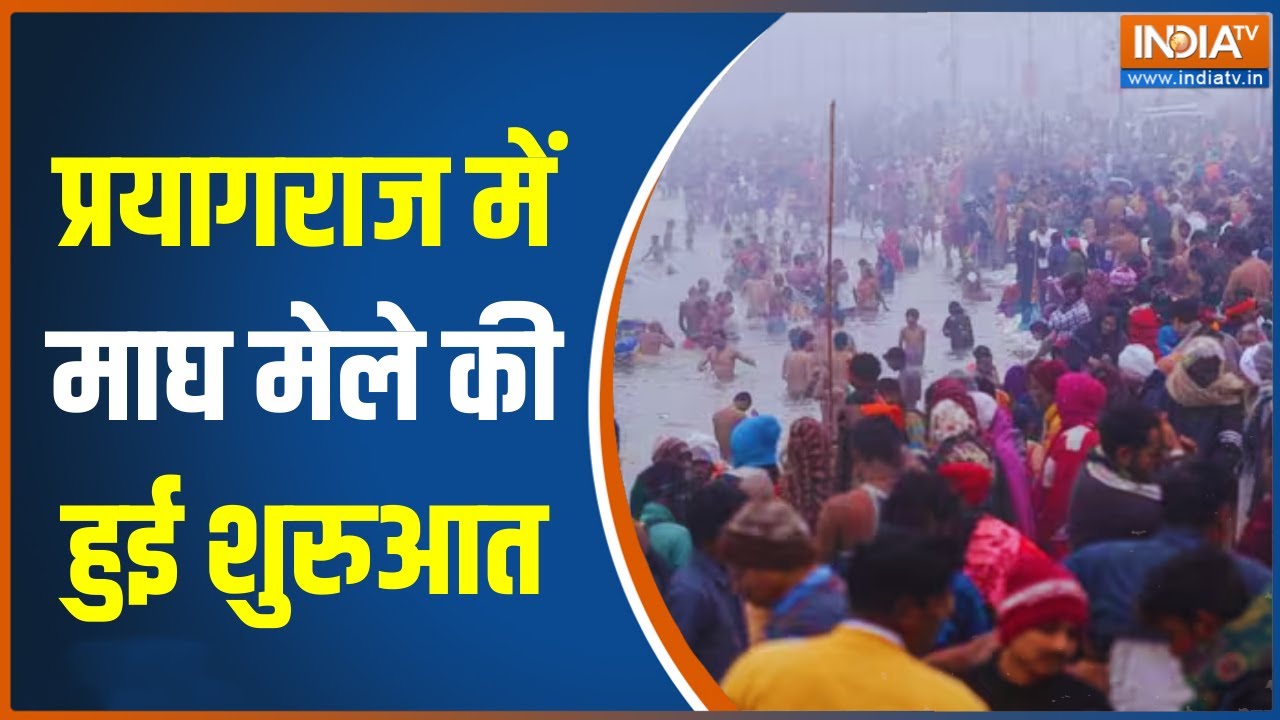 Prayagraj Magh Mela 2026: प्रयागराज में माघ मेले की हुई शुरुआत, आज पौष पूर्णिमा का पहला मुख्य स्नान