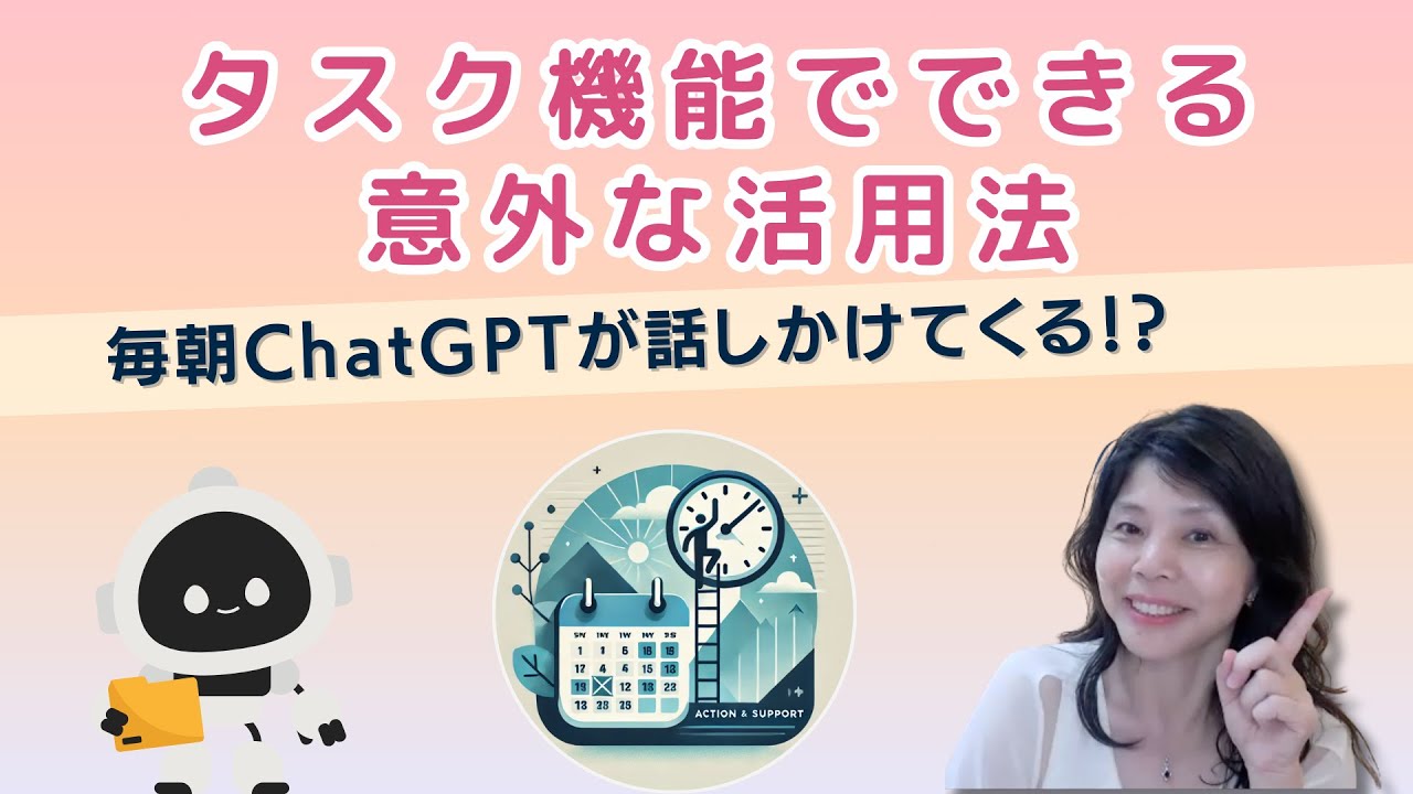 毎朝ChatGPTが話しかけてくる！？タスク機能でできる意外な活用法