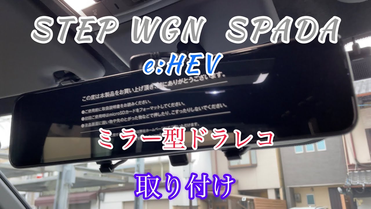 (RP8)ステップワゴンにミラー型ドラレコ取り付けてみた！