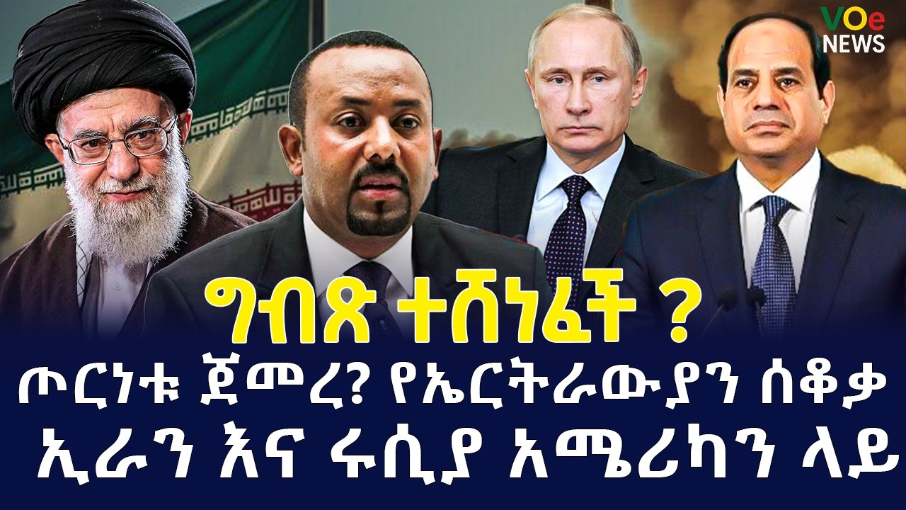ሰበር ዜና|Ethiopian News Today| Voice of Ethiopia Live የግብጽ እርዳታ ለኢትዮጵያ|ኢራን ከሩሲያ ያገኘችውን s300 የአየር መከላከያ