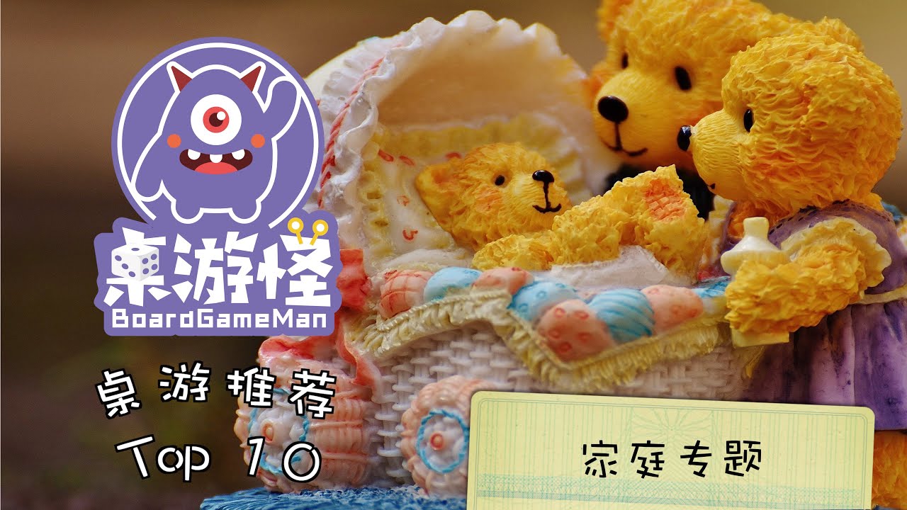 桌游推荐 | 十大家庭游戏盘点 | 中秋特辑 | Top10系列