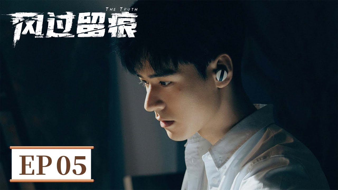 ENG SUB《风过留痕 The Truth》EP05 警察闹市追捕小毛贼，被女毒枭跟踪监视   #龚俊 #姜武 #孙怡 #王迅 #贾冰