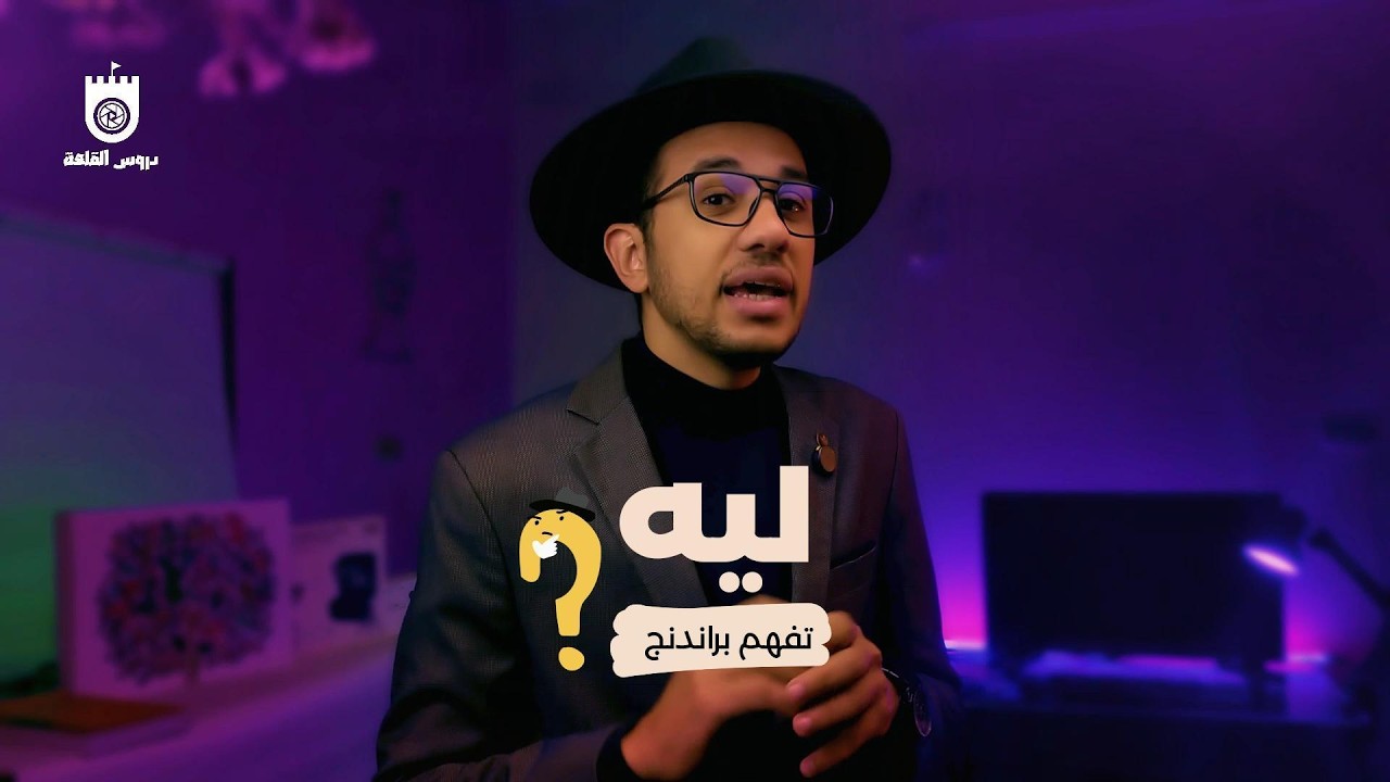 ليه لازم تفهم براندنج | سلسة البراند استراتيجى
