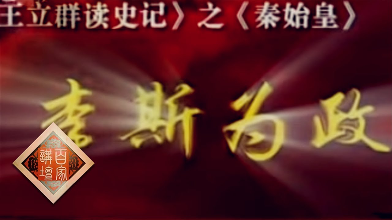 《百家讲坛》 王立群读《史记》&mdash;&mdash;秦始皇（十一）李斯为政 20111125 | CCTV百家讲坛官方频道
