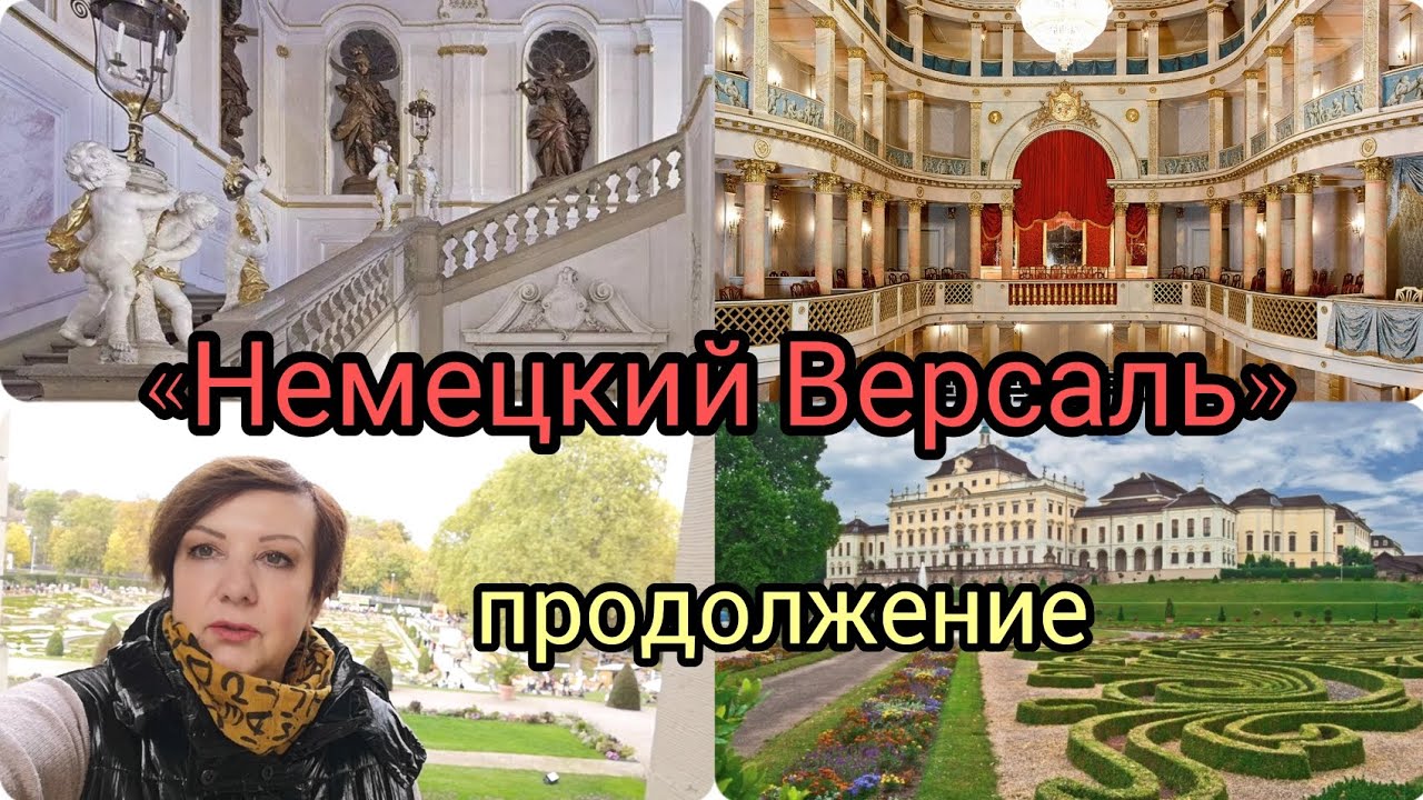 Экскурсия//Людвигсбургский дворец//Баден Вюртенберг//Германия