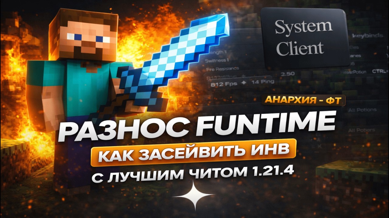🤡РАЗНОС FUNTIME | КАК ЗАСЕЙВИТЬ ИНВ НА ПРОВЕРКЕ С ЛУЧШИМ ЧИТОМ SYSTEMDLC 1.21.4 I АНАРХИЯ - ФТ