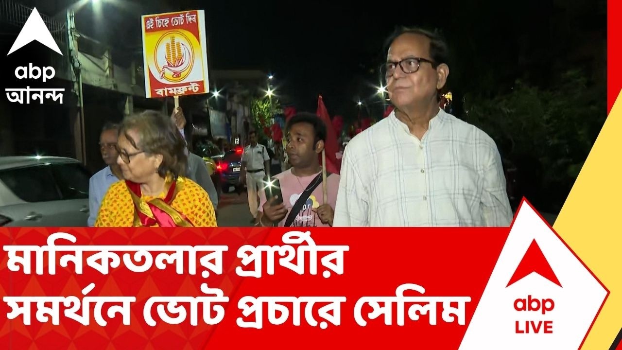 WB Assembly Election 2026: মানিকতলায় সিপিএম প্রার্থীর সমর্থনে ভোট প্রচারে মহম্মদ সেলিম | ABP Ananda