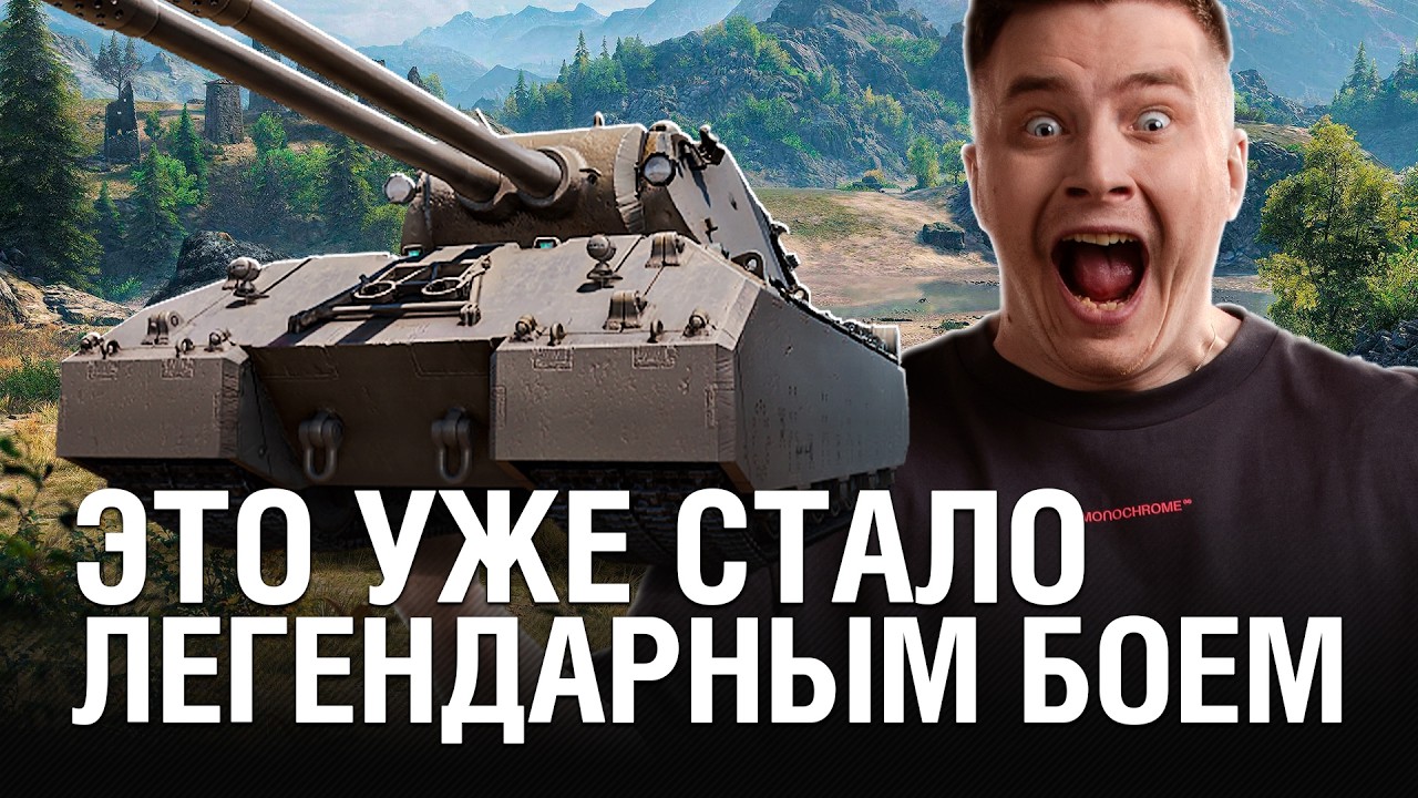 ЭТОТ БОЙ ТОЧНО ЛЕГЕНДАРНЫЙ! НИ ОДИН СТАТИСТ НЕ ПОВТОРИТ ТАКУЮ ЗАСАДУ НА MAUSEKONIG @EviL GrannY | Мир Танков
