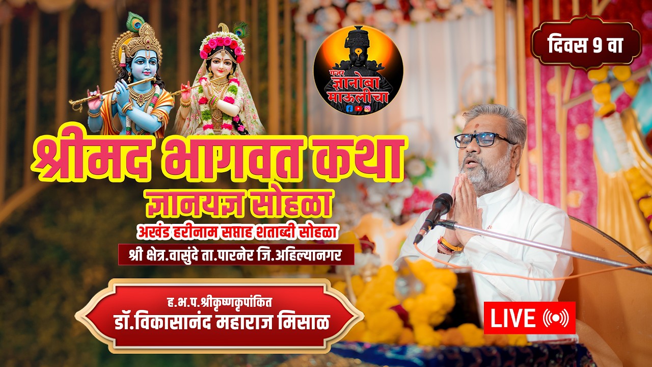 ह.भ.प.श्रीकृष्णकृपांकित डॉ.विकासानंदजी महाराज मिसाळ यांच्या वाणीतून श्रीमद भागवत कथा दिवस 9 वा LIVE🔴