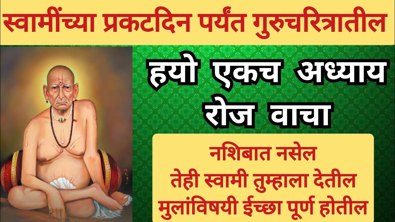 स्वामींच्या प्रकटदिन पर्यंत गुरुचरित्रातील हयो एकच अध्याय रोज वाचा नशिबात नसेल स्वामी तुम्हाला देतील