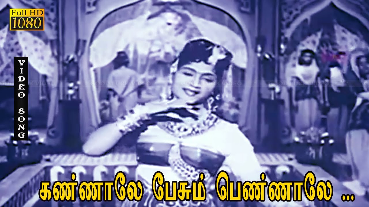 கண்ணாலே பேசும் பெண்ணாலே பாடல் HD | M.G.ராமசந்திரன் | T.R.ராஜகுமாரி | ராஜசுலக்ஷனா | குலேபகாவலி .