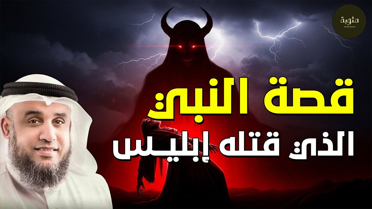نبي قتله ابليس في جريمة لن ينساها التاريخ، من هو؟! وكيف انتقم الله من إبليس؟ - الشيخ نواف السالم