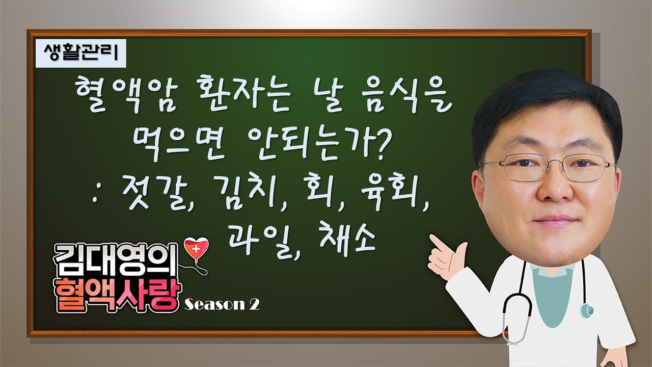 [김대영의 혈액사랑] 생활관리: 혈액암 환자는 날음식을 드시면 안되는가?-젓갈,김치,회,육회,과일,채소