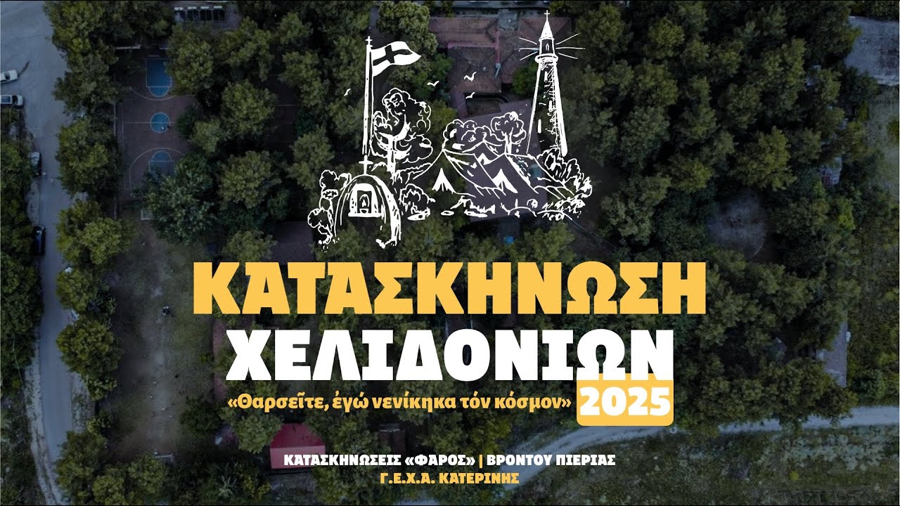 ΚΑΤΑΣΚΗΝΩΣΗ ΦΑΡΟΣ - ΧΕΛΙΔΟΝΙΑ 2025 | 