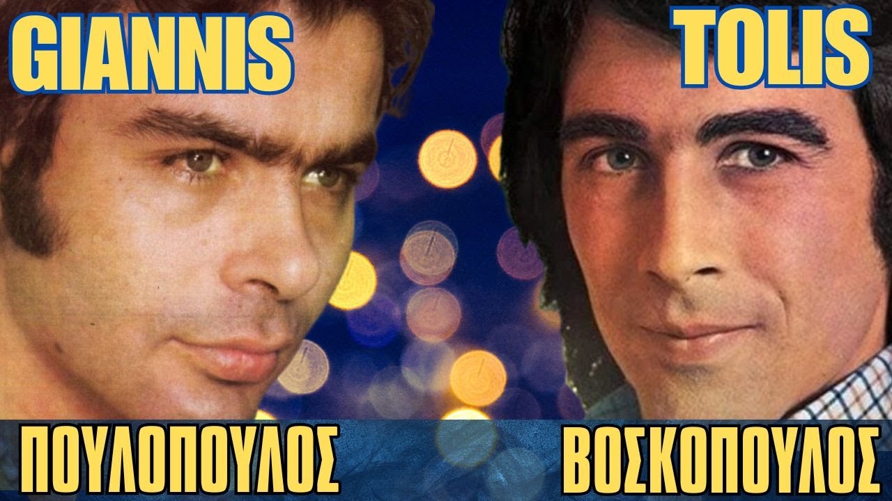 Τόλης Βοσκόπουλος - Γιάννης Πουλόπουλος «ΕΠΙΤΥΧΙΕΣ»