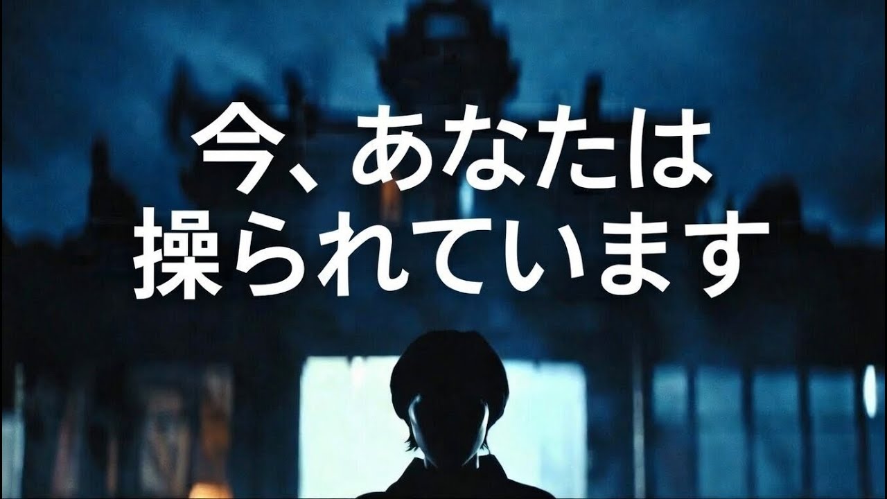 今、あなたは操られています 無意識のスイッチを押す人たち