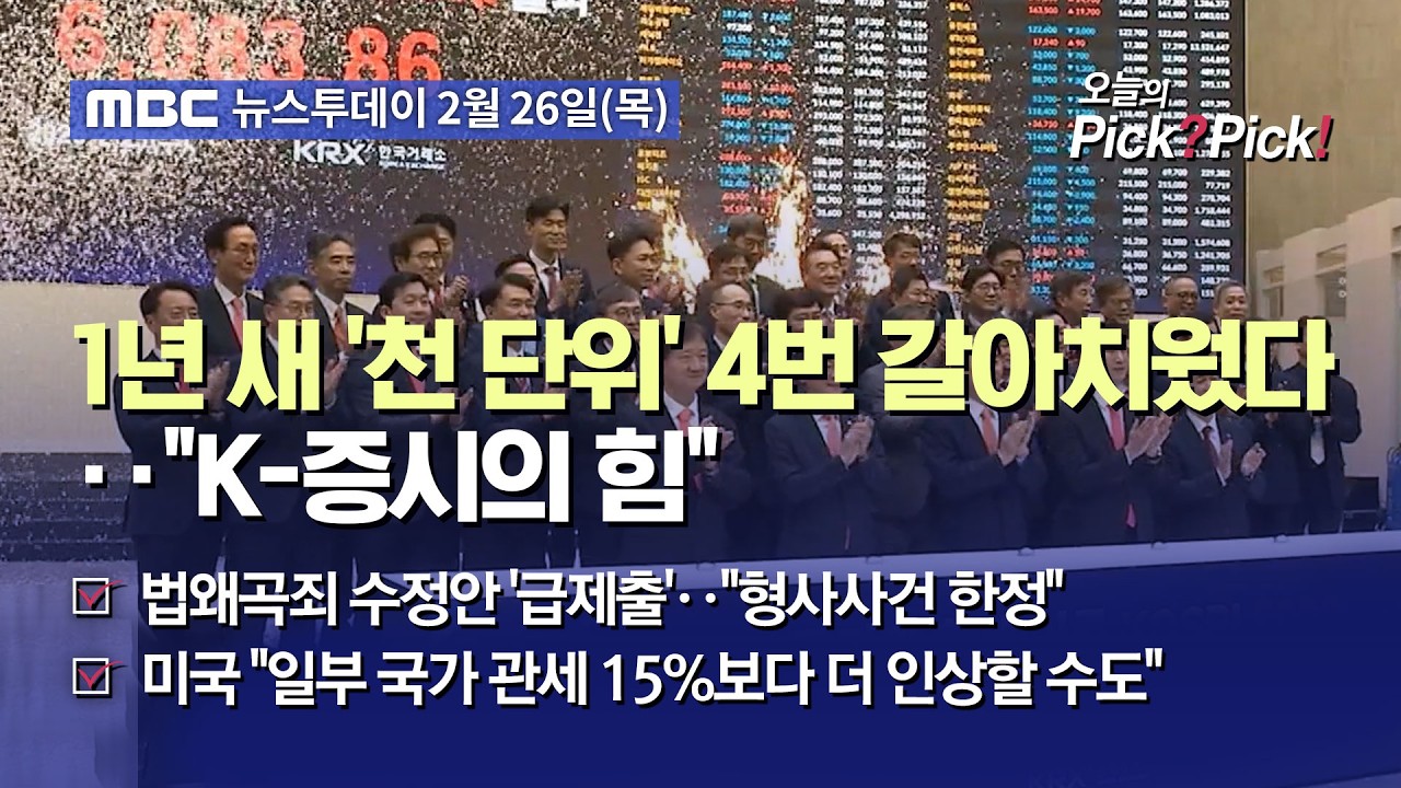 [투데이 Pick? Pick!] 1년 새 '천 단위' 4번 갈아치웠다‥
