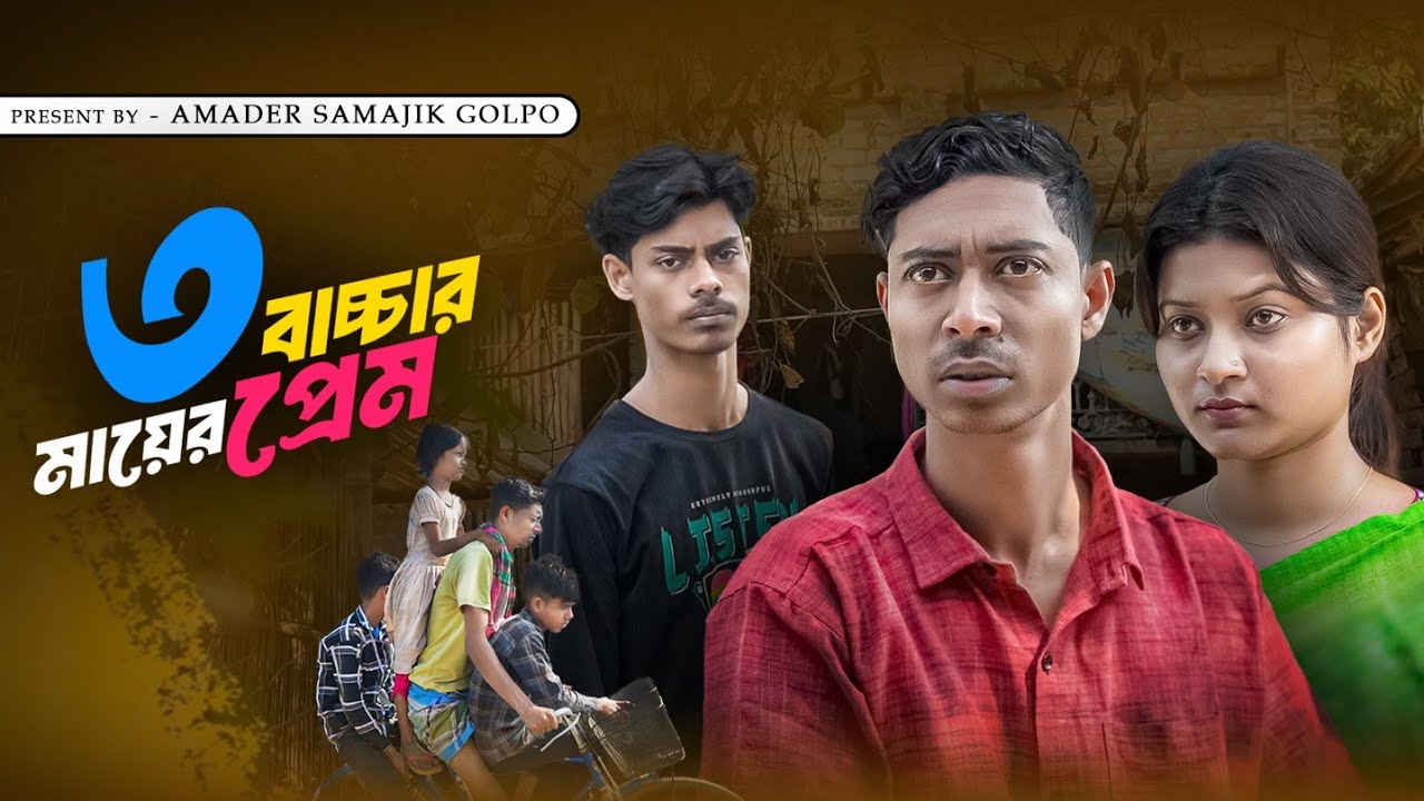 তিন বাচ্চার মায়ের প্রেম | Teen Bachhar Mayer Pram | Bangla Samajik Natok | Amader Samajik Golpo