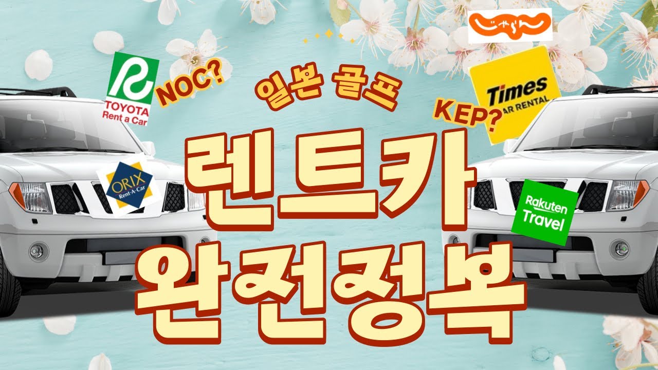 #일본골프 렌트카 이 영상으로 완전정복! 렌트카 선택부터 예약까지 A to Z #일본렌트카