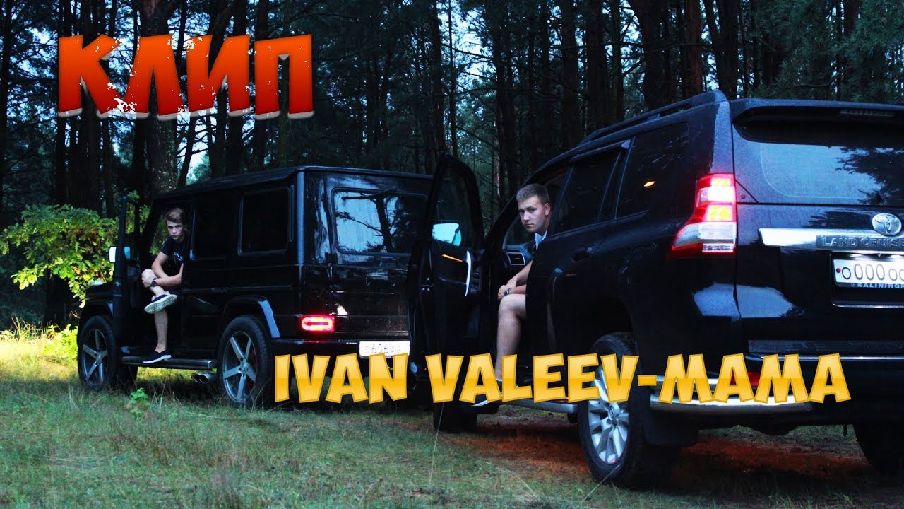 КЛИП ПАША ПЭЛ!!IVAN VALEEV Мама
