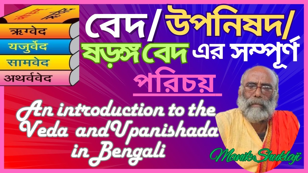 হিন্দুধর্মের মূলধর্মগ্রন্থ কী বেদ/ গীতা/উপনিষদ/সড়ঙ্গ বেদ? পরিচয়।