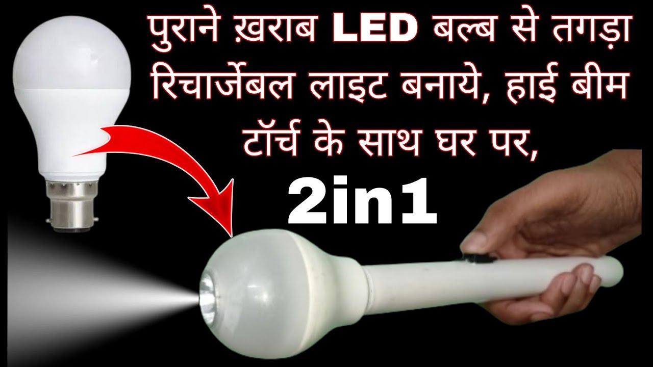 How To Make A Rechargeable Emergency Light With Rechargeable Torch By Old LED Bulb 2in1 Gadget