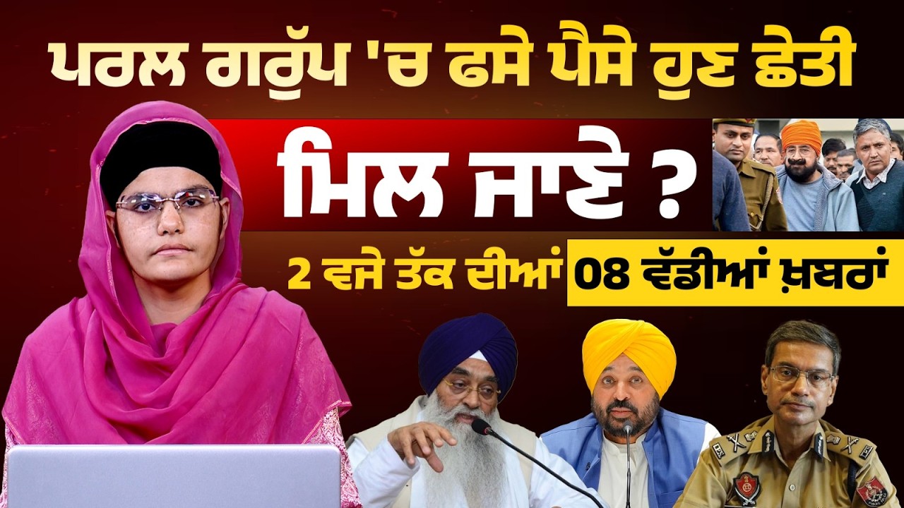 Latest Punjabi News Bulletin । 2 PM 08 NEWS । 2 ਵਜੇ ਤੱਕ ਦੀਆਂ 08 ਖ਼ਬਰਾਂ । 19 FEB । THE KHALAS TV