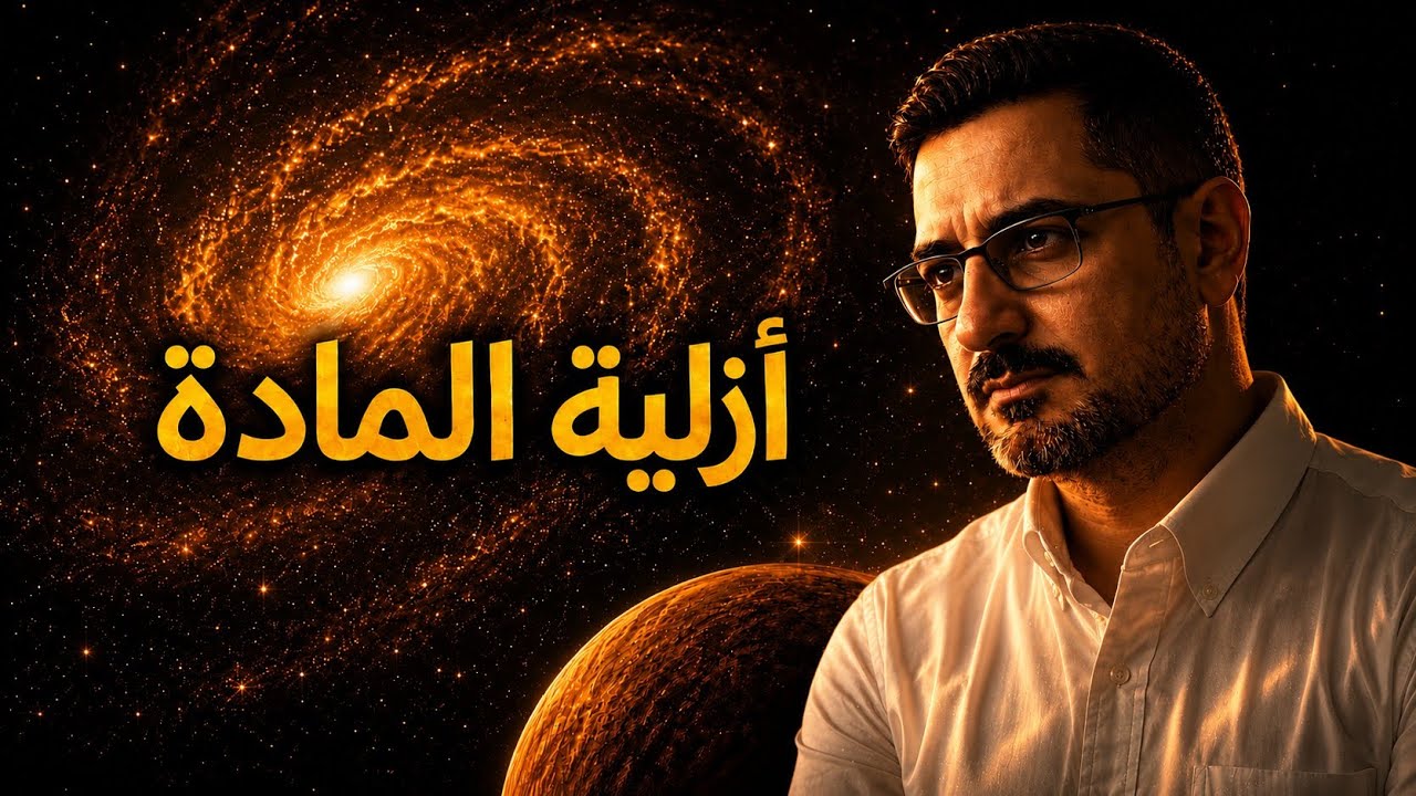 هل المادة أزلية؟ تحقيق فلسفي وعلمي