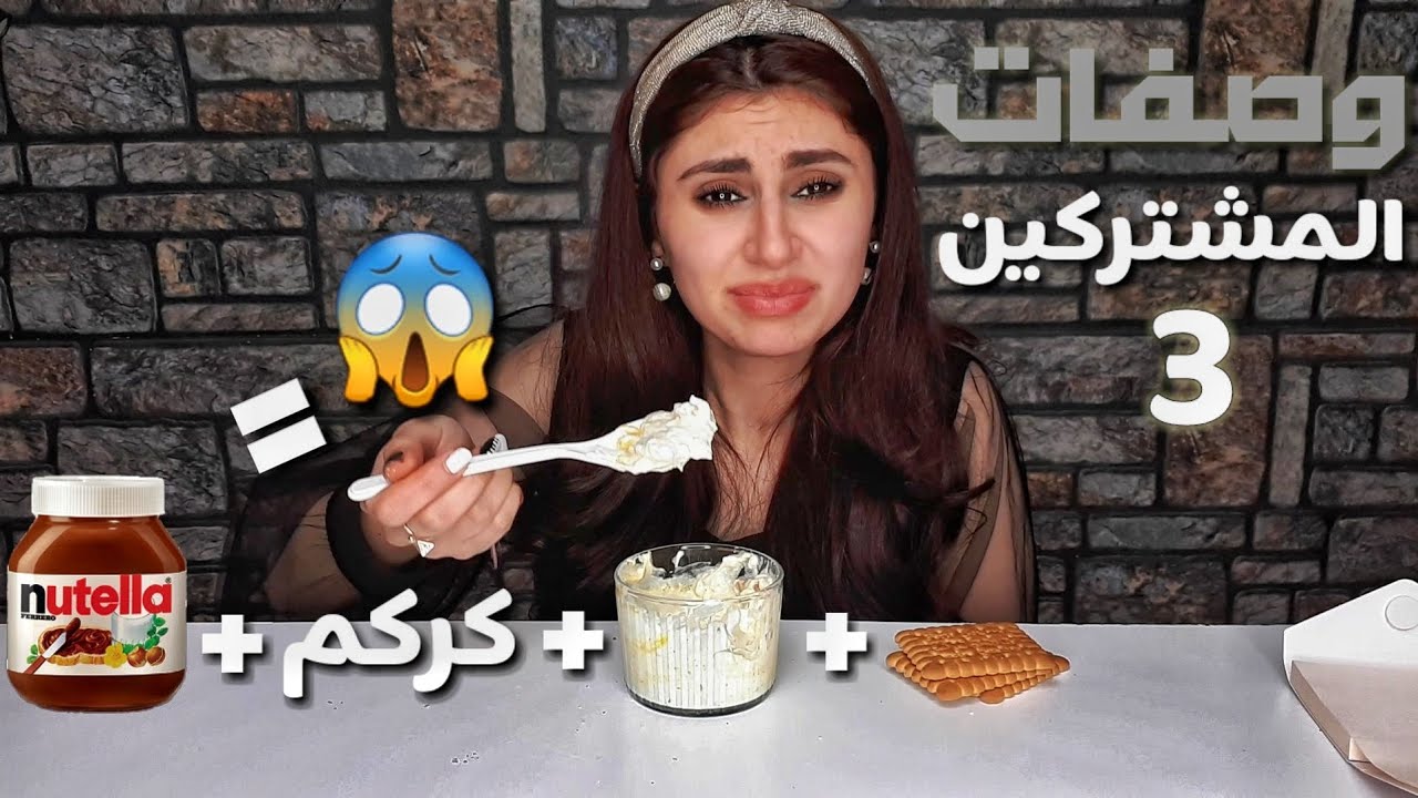 وصفات المشتركين الغريبه والشهيه / جربت لبن مع النوتيلا والكركم | موكبانغ |