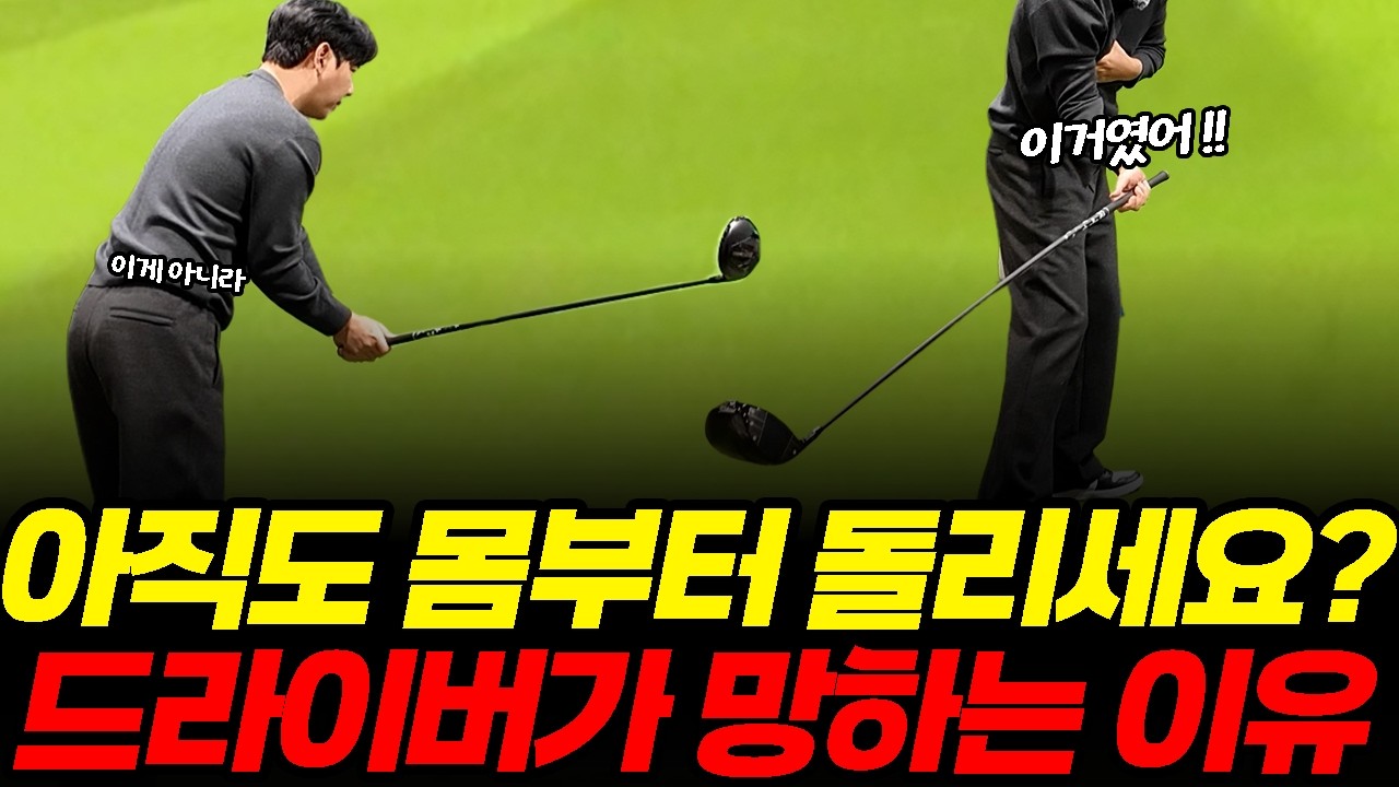 드라이버 이렇게 하면 몸보다 헤드가 빨라집니다.
