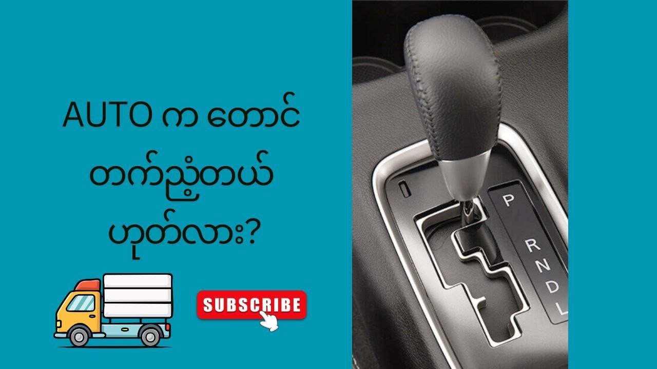 Auto က တောင်တက်ညံ့တယ်