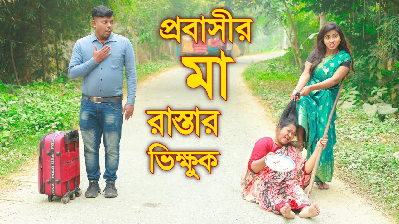 প্রবাসীর মা রাস্তার ভিক্ষুক ২ | Probashir Ma Rastar Vikkhuk 2 | Bangla New Natok 2026 | SA Media 24