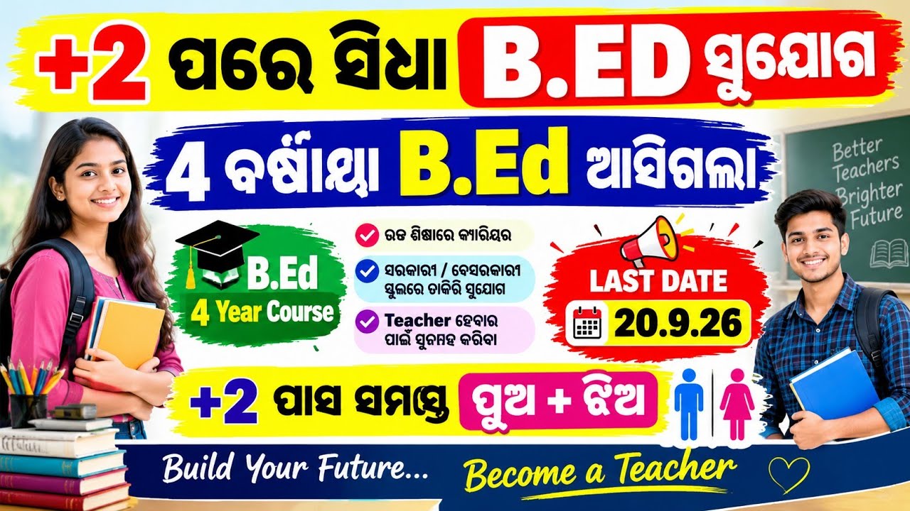 +2 ପରେ ସିଧା 4 ବର୍ଷୀୟା B.Ed ସୁଯୋଗ!  Odisha 4years integrated bed addmission 2nd phase 2026 