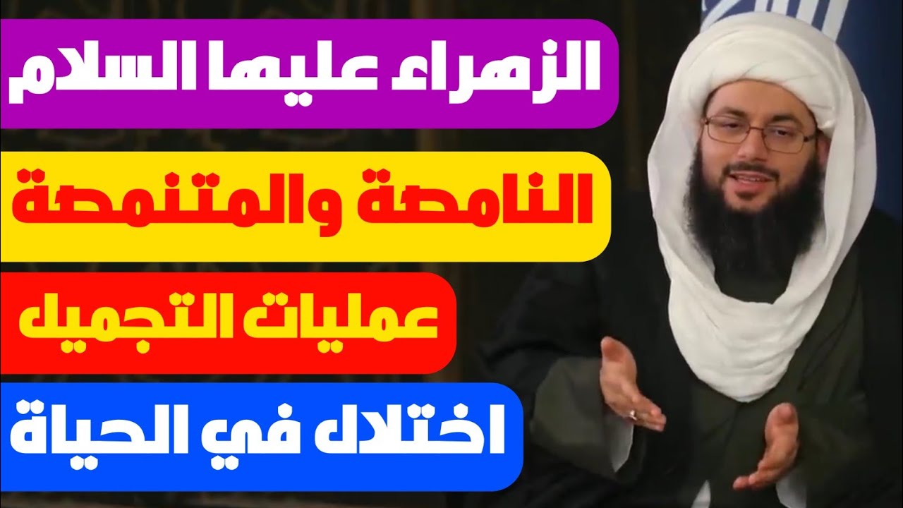 الزهراء عليها السلام ▪︎ لعن الله النامصة والمتنمصة ▪︎  عمليات التجميل ▪︎ اختلال في الحياة.
