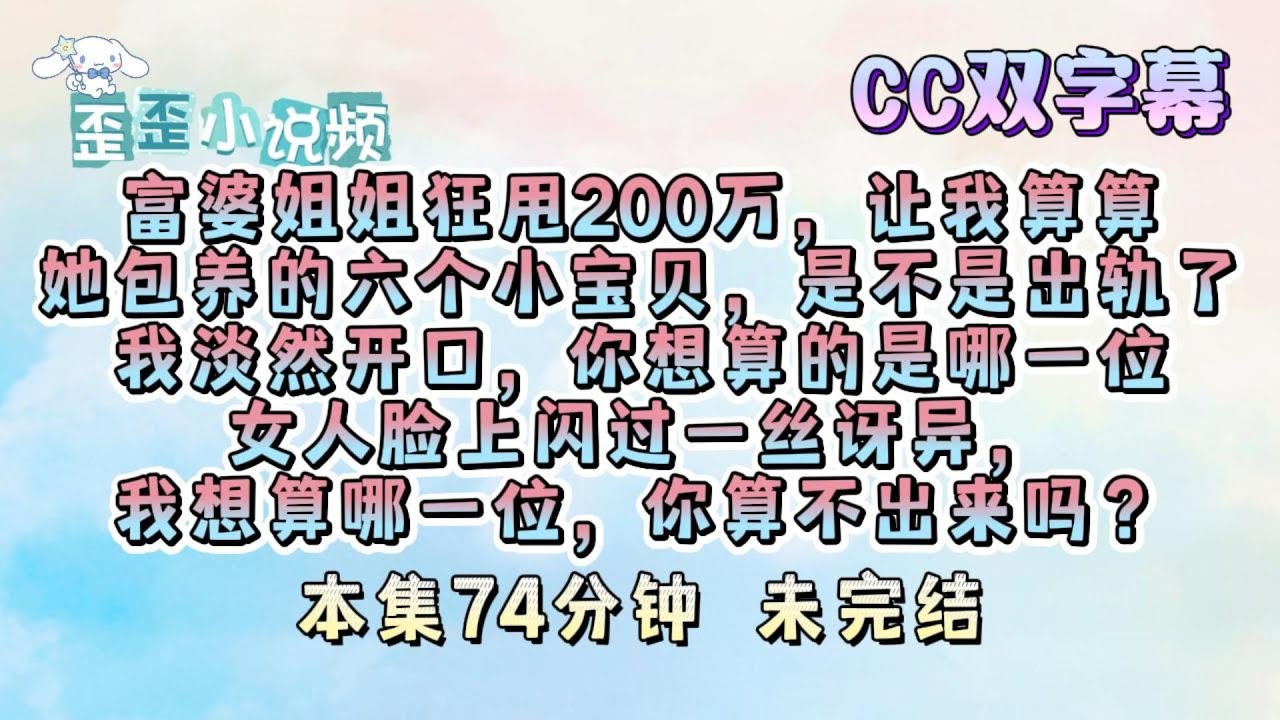 富婆姐姐狂甩200万，让我算算她包养的六个小宝贝，是不是出轨了。到这我淡然开口，不知道你想算的是哪一位？女人脸上闪过一丝讶异，我想算哪一位，你算不出来吗？ #未完结 #连载文 #歪歪小说频 #长篇小说