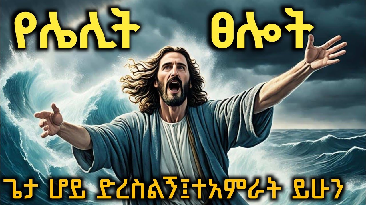 በከባድ ፈተና እያለፋችሁ ያላችሁ ይሄንን የሌሊት ፀሎት ፀልዩ መልስ ይሆናል/ሐይለኛ ፀሎት powerful prayer 