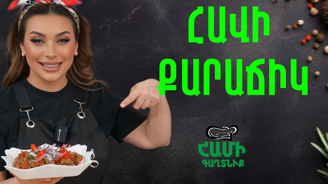 Համի Գաղտնիք  Շաղիկի հետ // Հավի քարաճիկ // Hami gagtniq