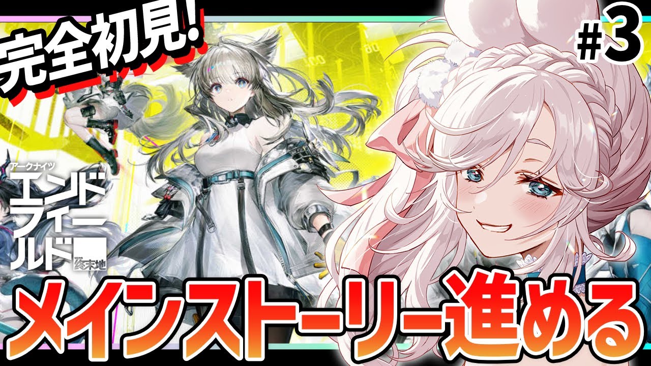 【 #アークナイツエンドフィールド  】アークナイツ エンドフィールドをVTuberが初見生配信！#3【  #PR #ぶいきゃす 终末地  】