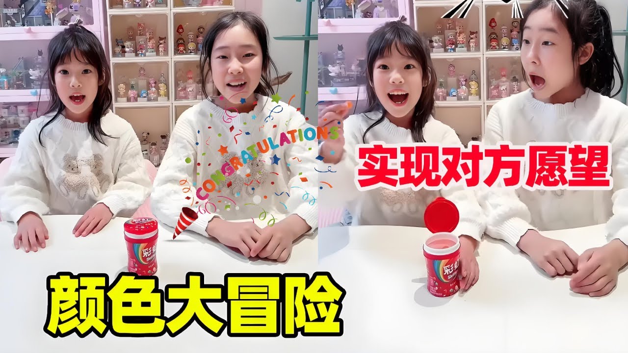 颜色大冒险！抽到对应颜色实现对方的愿望，姐姐还是心疼妹妹啊！【小卷毛和姐姐】
