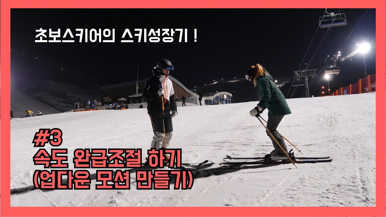 [4K] 초보스키어의 스키성장기 - 스키 속도 완급조절하기(업다운 모션만들기)